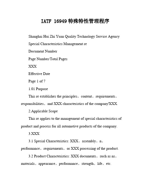 IATF 16949特殊特性管理程序