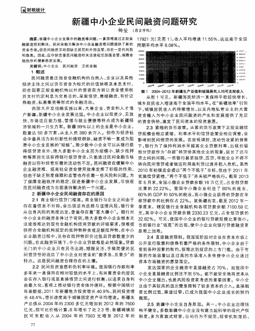 新疆中小企业民间融资问题研究