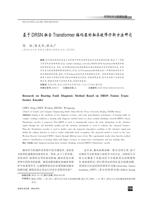 基于DRSN融合'Iransformer编码器的轴承故障诊断方法研究