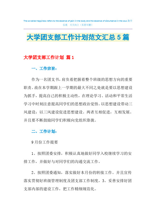 2021年大学团支部工作计划范文汇总5篇