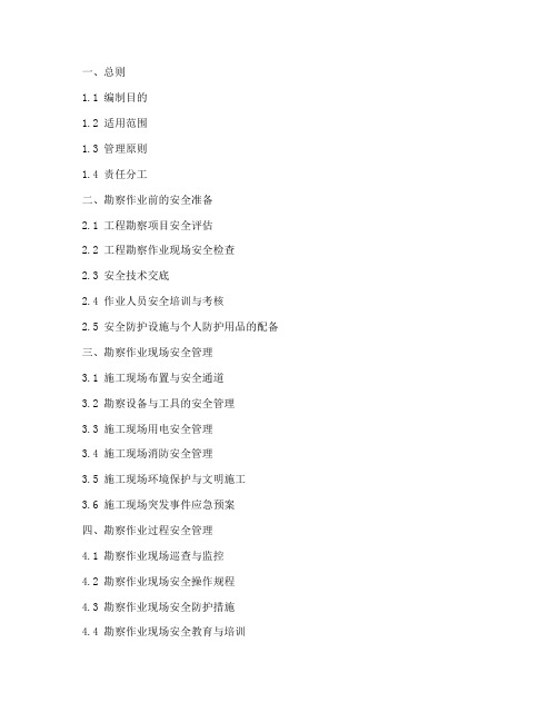 工程勘察安全管理制度目录