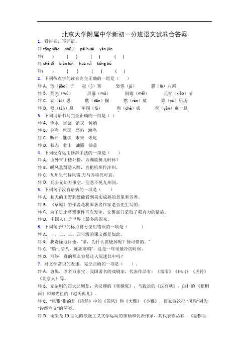 北京大学附属中学新初一分班语文试卷含答案