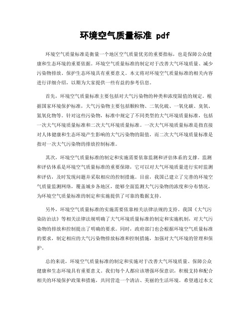 环境空气质量标准 pdf