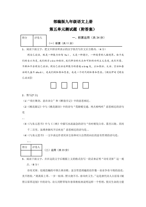 部编版九年级语文上册第五单元测试题(附答案)