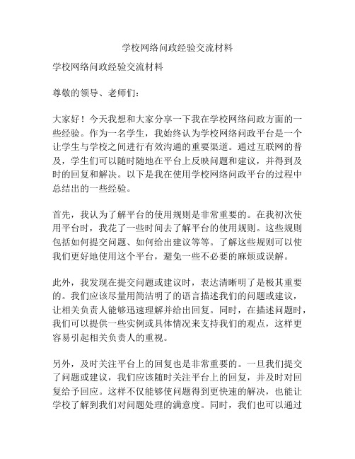 学校网络问政经验交流材料