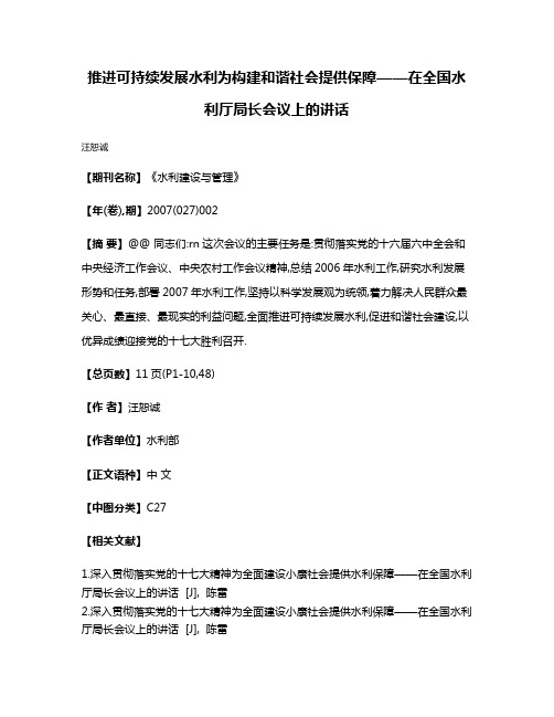 推进可持续发展水利为构建和谐社会提供保障——在全国水利厅局长会议上的讲话