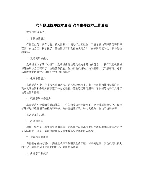 汽车修理技师技术总结_汽车维修技师工作总结