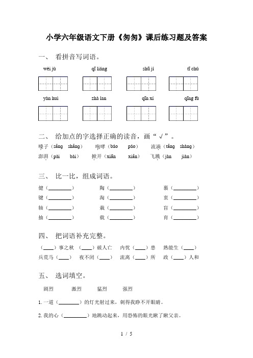 小学六年级语文下册《匆匆》课后练习题及答案