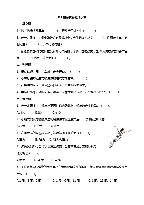 教科版小学科学新版四年级上册科学3.3用橡皮筋驱动小车 课时练习(含答案解析)