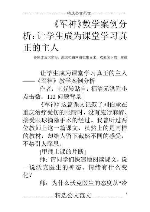 《军神》教学案例分析:让学生成为课堂学习真正的主人