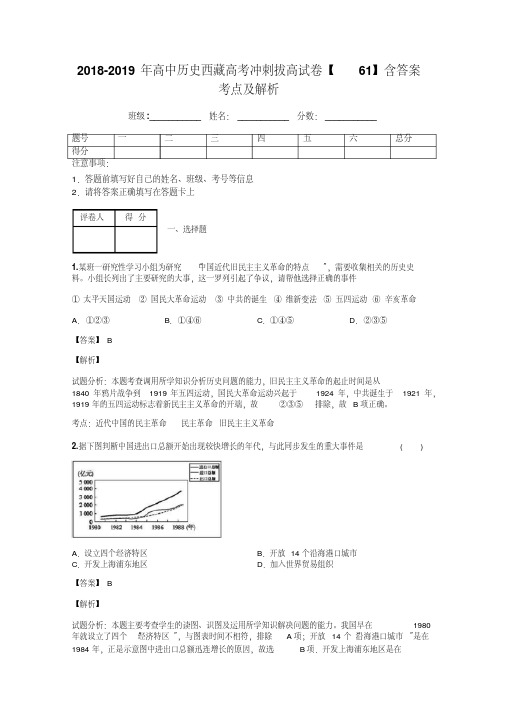 2018-2019年高中历史西藏高考冲刺拔高试卷【61】含答案考点及解析