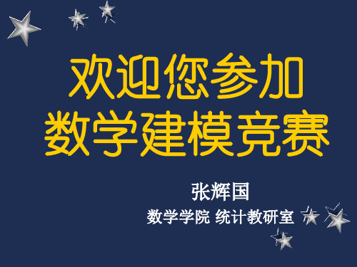 建模培训2014数学建模竞赛简介