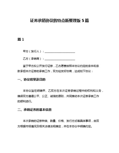 证券承销协议的特点新整理版5篇