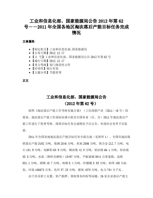 工业和信息化部、国家能源局公告2012年第62号――2011年全国各地区淘汰落后产能目标任务完成情况