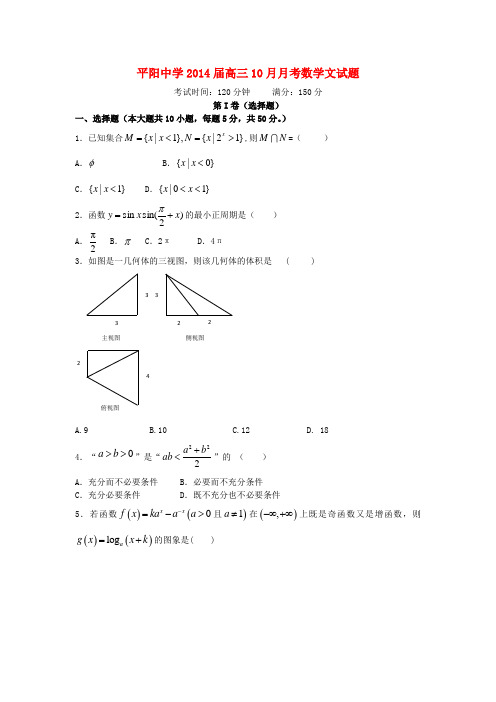 浙江省温州市平阳中学2014届高三数学10月月考试题 文 (含解析)新人教A版