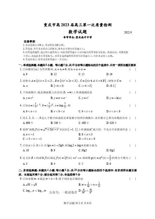 重庆市2022-2023学年高三上学期第一次质量检测数学试题(原卷版)