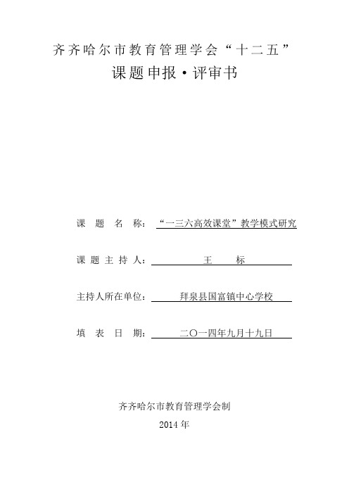 齐齐哈尔市教育管理学会“十二五”课题申报_评审书