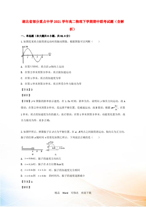 高二物理下学期期中联考试题(含解析)