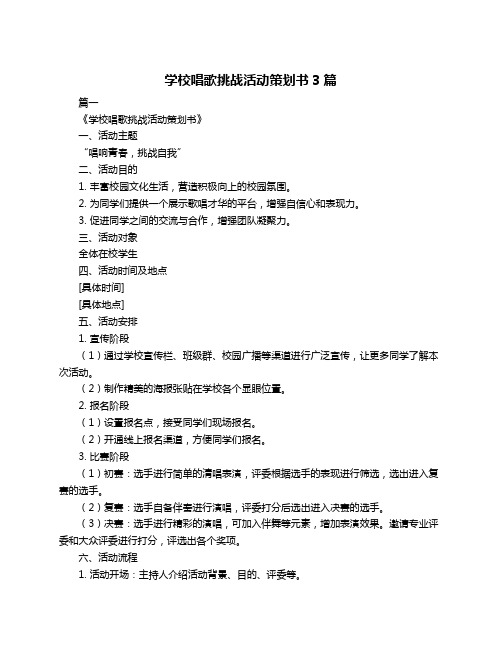 学校唱歌挑战活动策划书3篇