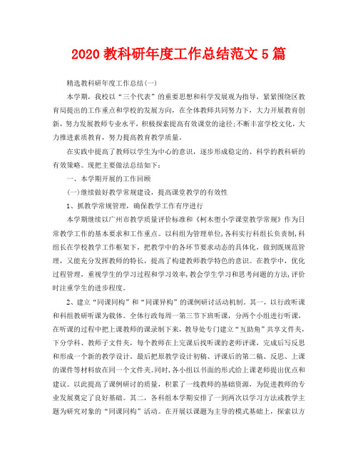 2020教科研年度工作总结范文5篇