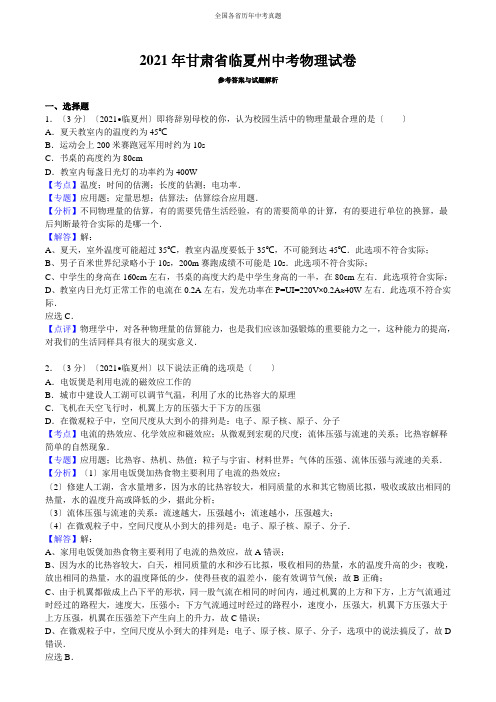 最新最全甘肃省临夏州中考物理试卷答案与解析