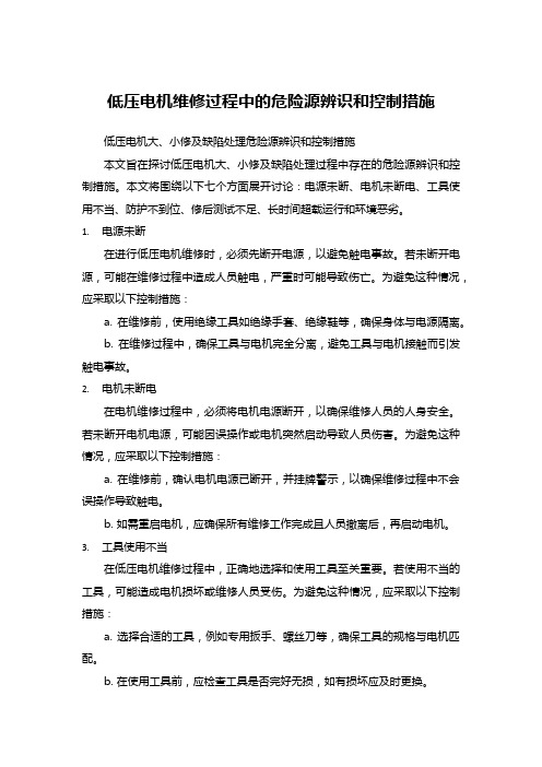 低压电机维修过程中的危险源辨识和控制措施