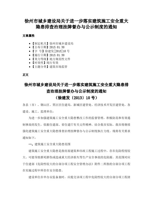 徐州市城乡建设局关于进一步落实建筑施工安全重大隐患排查治理挂牌督办与公示制度的通知