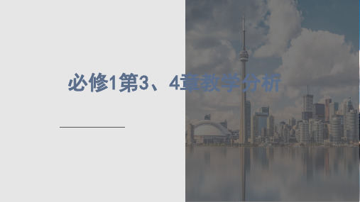 新教材高中生物必修1第3、4章教学分析(图片版无答案)