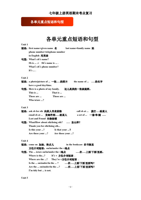 (完整word版)人教版七年级上册英语各单元重点句型短语和范文