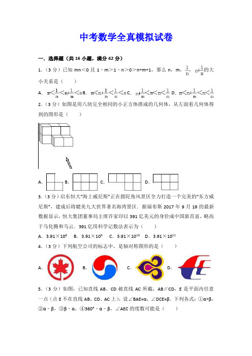 最新2018-2019年中考数学全真模拟试卷(三)含答案