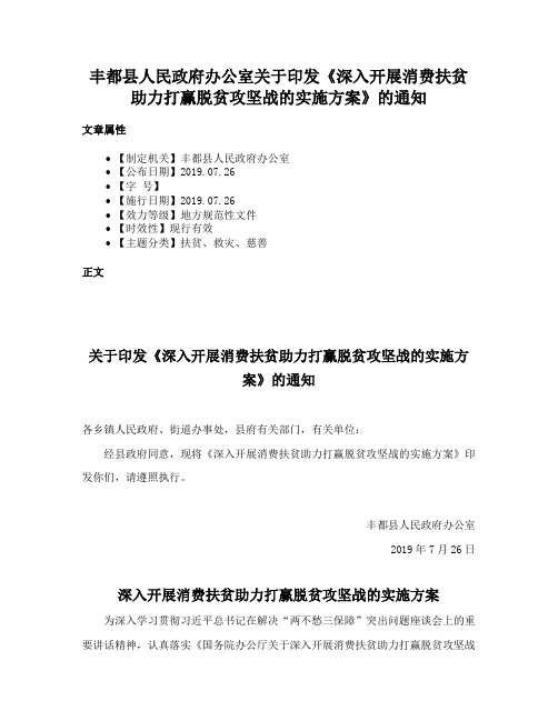 丰都县人民政府办公室关于印发《深入开展消费扶贫助力打赢脱贫攻坚战的实施方案》的通知