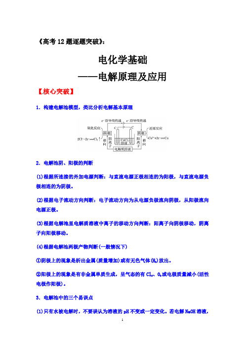 2020届高三化学二轮复习：电化学基础——电解原理及应用【核心突破、经典例题