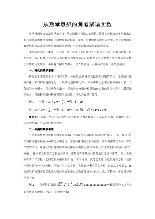 从数学思想的角度解读实数