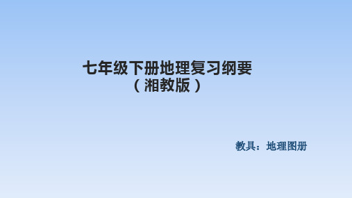 湘教版七年级下册地理复习纲要-地理位置 课件(34张PPT)