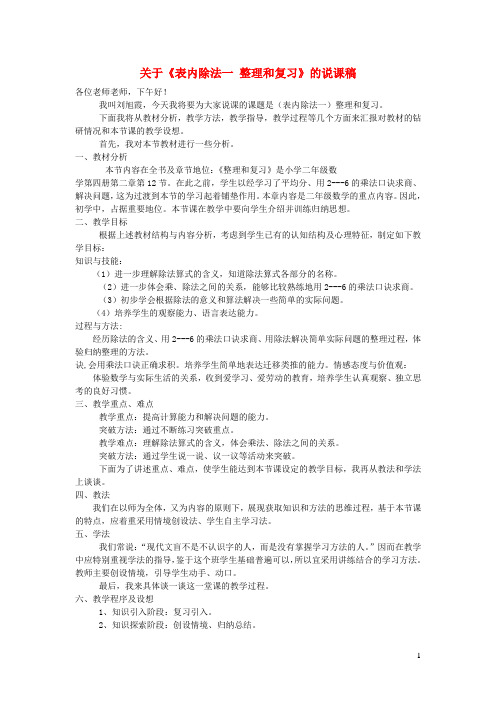 拱墅区第二小学二年级数学下册2表内除法一整理和复习说课稿新人教版5