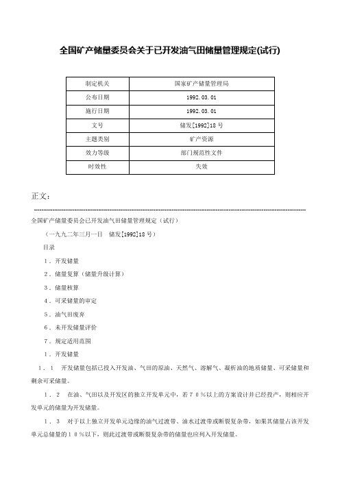 全国矿产储量委员会关于已开发油气田储量管理规定(试行)-储发[1992]18号