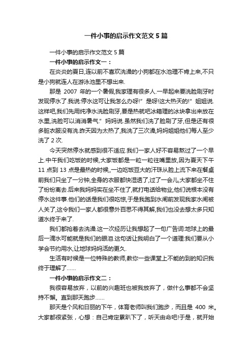 一件小事的启示作文范文5篇