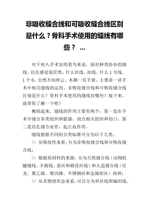 非吸收缝合线和可吸收缝合线区别是什么？骨科手术使用的缝线有哪些？ ...