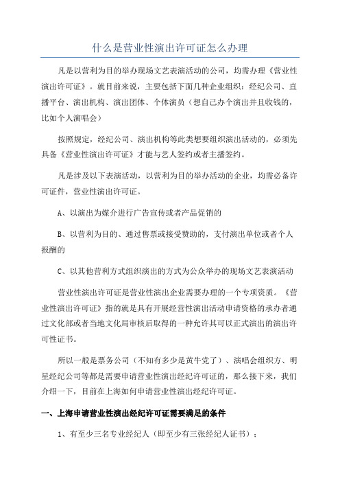 什么是营业性演出许可证怎么办理