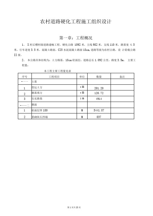 (精)农村道路硬化工程施工组织设计