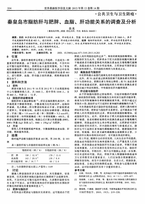 秦皇岛市脂肪肝与肥胖、血脂、肝功能关系的调查及分析