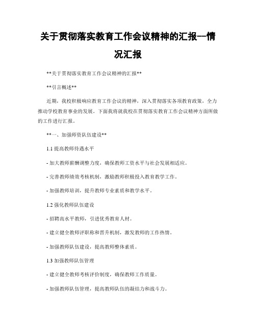 关于贯彻落实教育工作会议精神的汇报--情况汇报