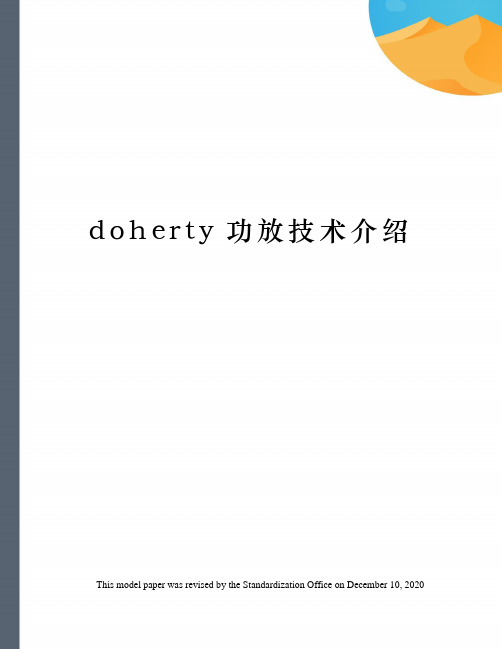 doherty功放技术介绍