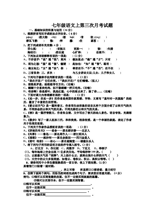 七年级语文上第三次月考试题