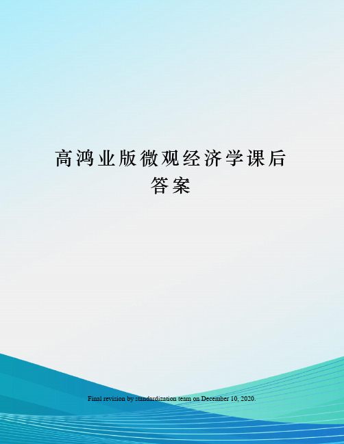 高鸿业版微观经济学课后答案