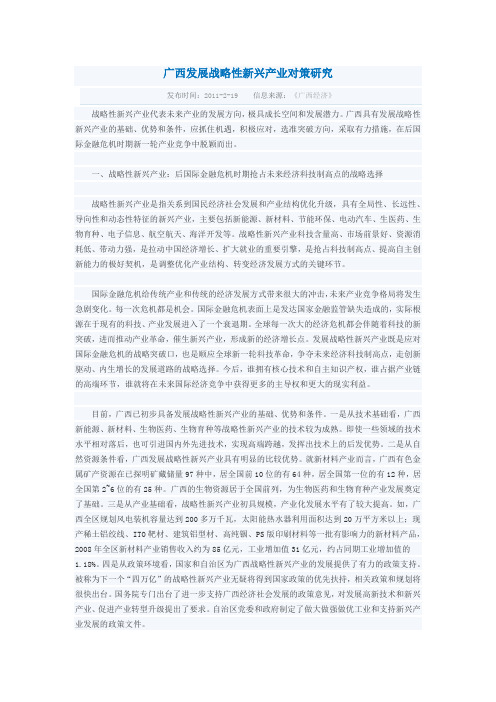 广西发展战略性新兴产业对策研究