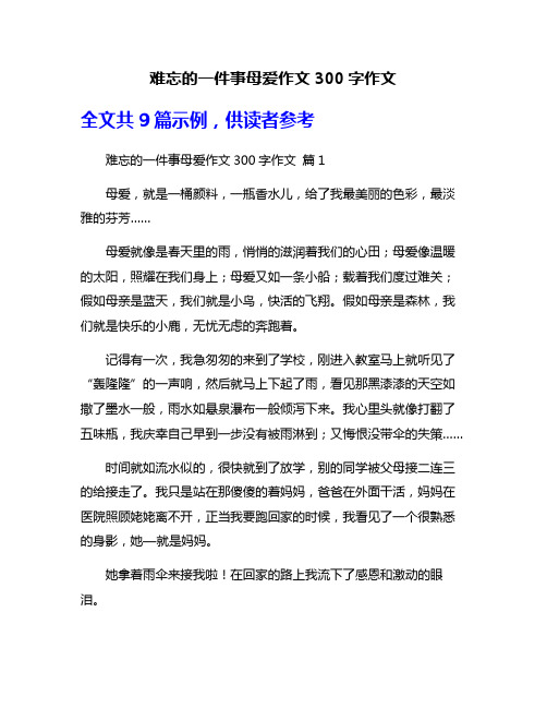 难忘的一件事母爱作文300字作文