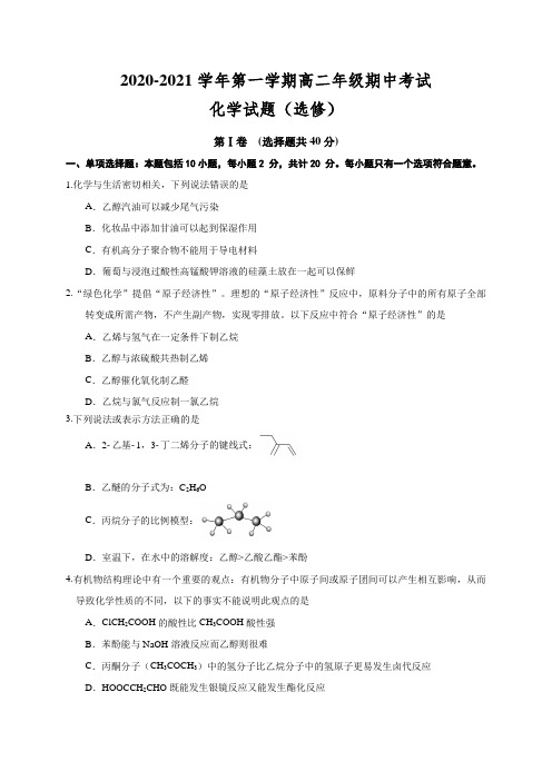 江苏省盐城市一中、射阳中学等五校2020-2021学年高二上学期期中联考化学试题(选修)