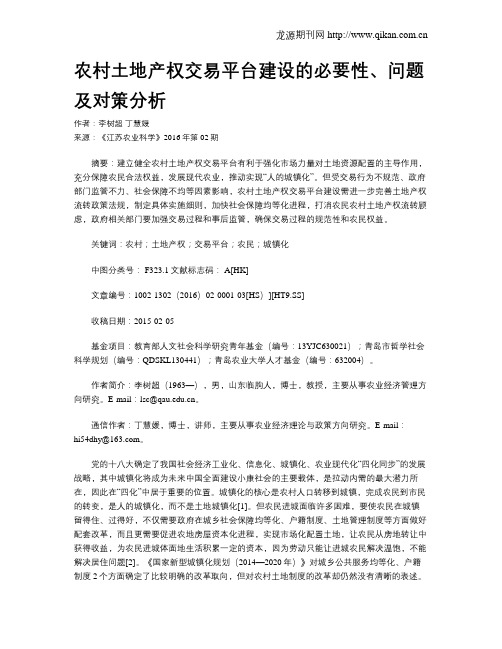 农村土地产权交易平台建设的必要性、问题及对策分析