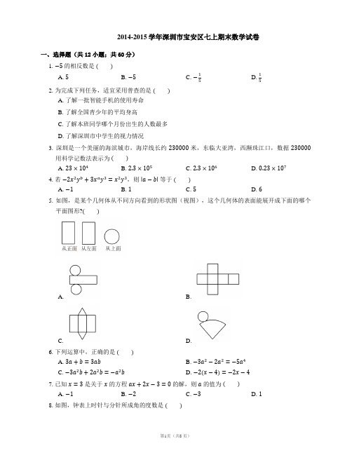 2014-2015学年深圳市宝安区七上期末数学试卷